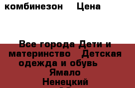 MonnaLisa  комбинезон  › Цена ­ 5 000 - Все города Дети и материнство » Детская одежда и обувь   . Ямало-Ненецкий АО,Губкинский г.